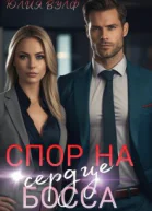 Спор на сердце босса
