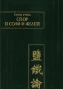 Спор  о соли и железе Янь те лунь