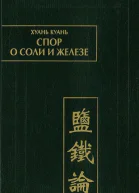 Спор  о соли и железе Янь те лунь