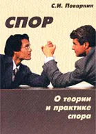 Спор О теории и практике спора