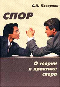 Спор О теории и практике спора