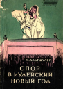 СПОР В ИУДЕЙСКИЙ НОВЫЙ ГОД