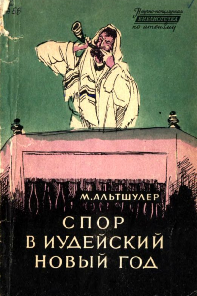СПОР В ИУДЕЙСКИЙ НОВЫЙ ГОД