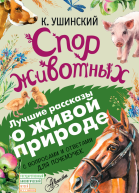 Спор животных сборник С вопросами и ответами для почемучек