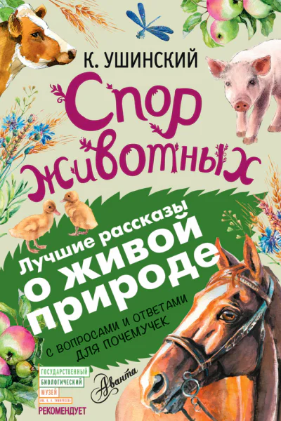 Спор животных сборник С вопросами и ответами для почемучек