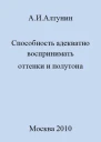 Способность адекватно воспринимать оттенки и полутона