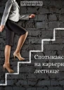 Спотыкаясь на карьерной лестнице