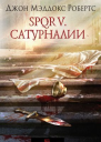 SPQR V Сатурналии