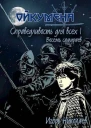 Справедливость для всех тI Восемь самураев