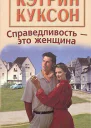 Справедливостьэто женщина