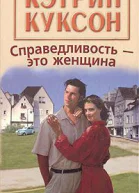 Справедливостьэто женщина