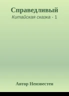 Справедливый