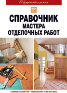 Справочник мастера отделочных работ