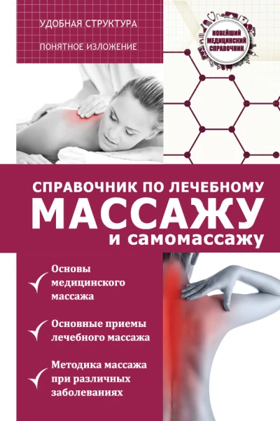 Справочник по лечебному массажу и самомассажу от диагноза к лечению