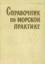 Справочник по морской практике