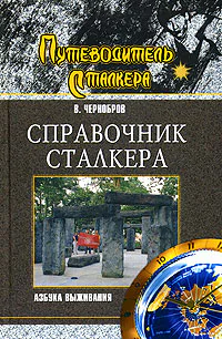 Справочник сталкера Азбука выживания