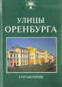 Справочник Улицы Оренбурга