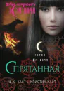Спрятанная