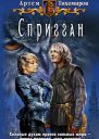 Спригган