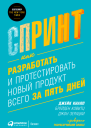 Спринт Как разработать и протестировать новый продукт всего за пять дней
