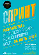 Спринт Как разработать и протестировать новый продукт всего за пять дней
