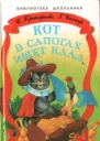 СПрокофьева ГСапгир Кот в сапогах ищет клад