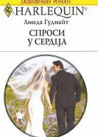 Спроси у сердца