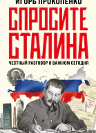 Спросите Сталина Честный разговор о важном сегодня  Игорь Прокопенко