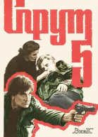 Спрут5 Корень проблемы