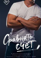 Сравнять счет