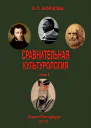 Сравнительная культурология Т 1 Учебное пособие для высших учебных заведений Электронный ресурс