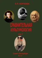Сравнительная культурология Т 1 Учебное пособие для высших учебных заведений Электронный ресурс