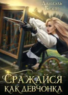 Сражайся как девчонка