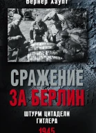 Сражение за Берлин Штурм цитадели Гитлера 1945