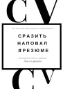 Сразить наповал Резюме Как получить приглашение на собеседование