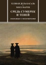 Средь сумерек и теней Избранные стихотворения