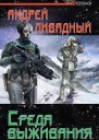 Среда выживания