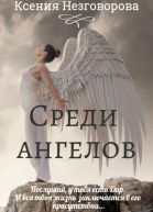 Среди ангелов