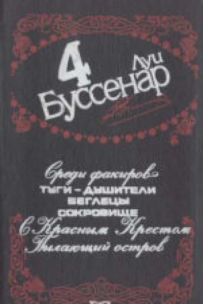 Среди факиров
