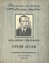 Среди лесов