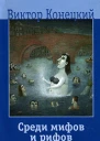 Среди мифов и рифов