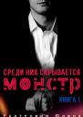 Среди них скрывается монстр Книга 1 СИ