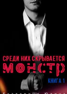 Среди них скрывается монстр Книга 1 СИ