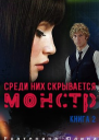 Среди них скрывается монстр Книга 2
