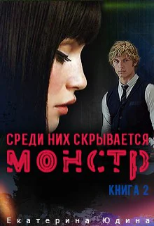 Среди них скрывается монстр Книга 2