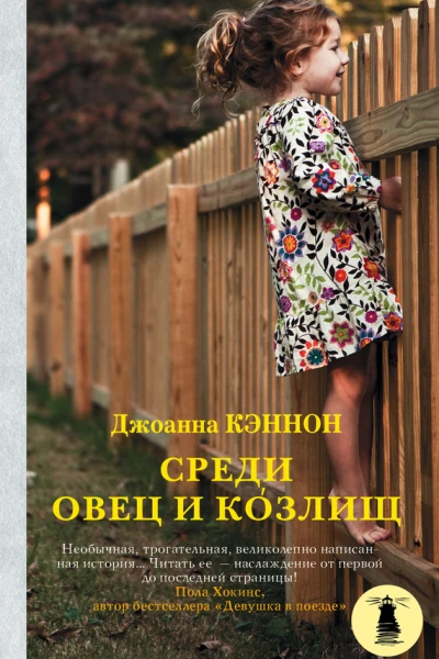 Среди овец и козлищ