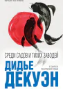 Среди садов и тихих заводей