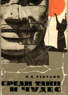 СРЕДИ ТАЙН И ЧУДЕС Изд 3е