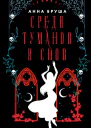 Среди туманов и снов