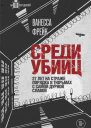 Среди убийц 27 лет на страже порядка в тюрьмах с самой дурной славой  Ванесса Фрейк